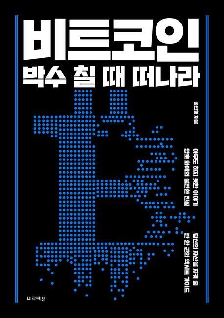 [New Book] Cryptocurrency Collapse Scenario…'Bitcoin, Leave When the Applause is Loudest'