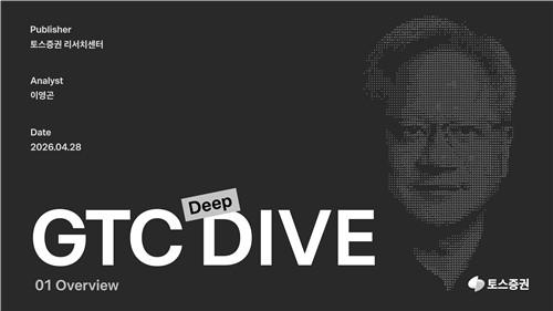 Toss Securities Publishes 'GTC Deep DIVE' Report for NVIDIA's Annual Developer Conference