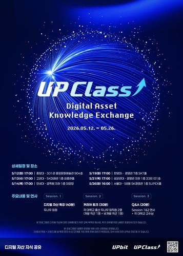Dunamu to Hold 'UP Class' Special Lectures on Virtual Assets at 6 Universities in Seoul