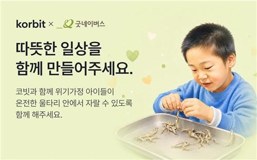 [게시판] 코빗, 굿네이버스와 위기 아동 돕는 가상자산 기부 캠페인