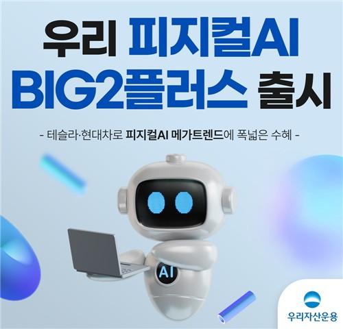 우리운용, '피지컬AI BIG2플러스' 출시…"테슬라+현대차 약 25%"