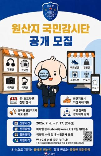 [게시판] 관세청, '원산지 국민감시단' 17일까지 공개 모집