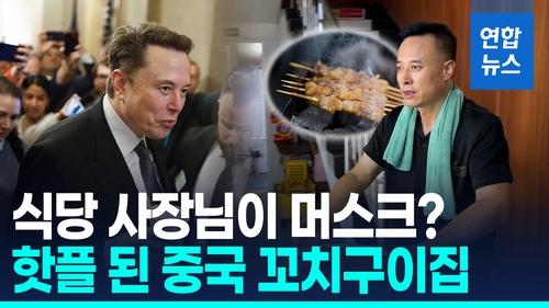 [영상] "쌍둥이야?"…머스크 닮은 중국 식당 주인 인기폭발