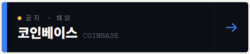 Coinbase Suspends Trading for 6 Pairs on August 6... BIO, BNKR, TREE Newly Listed