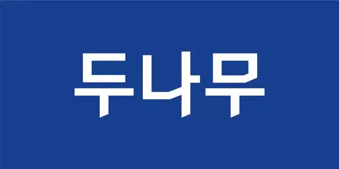 업비트 운영사 두나무, 내부 준법부터 범죄 추적까지 나선 이유는