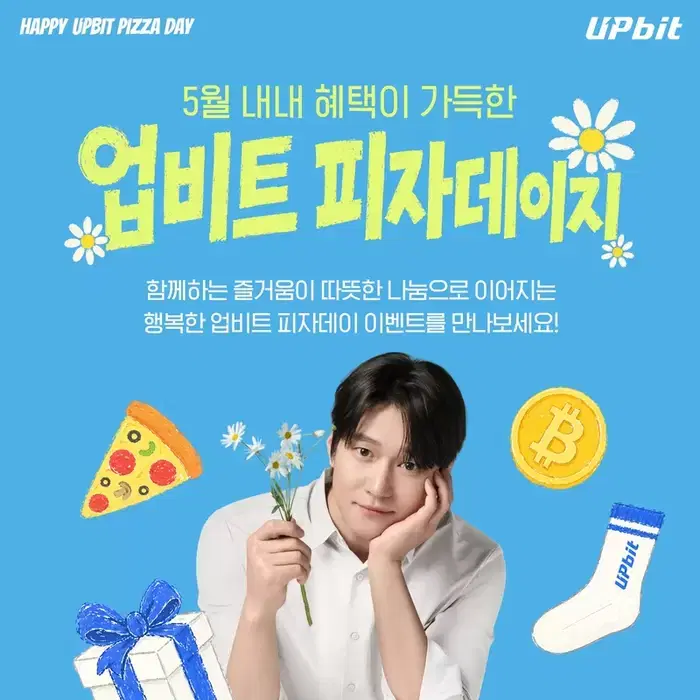 비트코인 모으고 피자 먹자… 업비트, 피자데이 맞아 2,026명에 혜택 쏜다