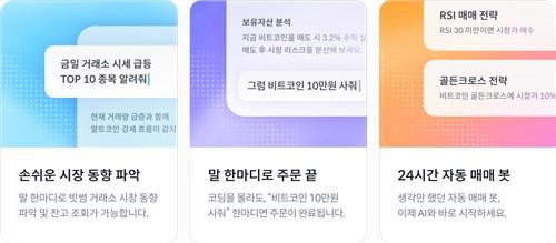 빗썸, AI와 대화로 가상자산 거래하는 'AI 트레이드 킷' 출시