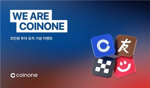 코인원, 한투·OKX 전략적 투자 유치 기념 고객 이벤트