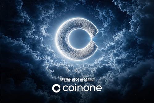 코인원, 연말까지 브랜드 캠페인 '코인을 넘어 금융으로'
