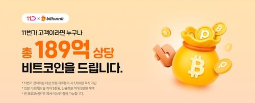 11번가, 쇼핑하면 비트코인 지급…빗썸 신규회원에는 최대 5만원