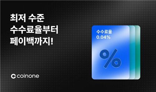 코인원, 거래 수수료율 0.04%로 할인하는 '바우처' 서비스