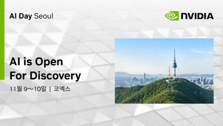 엔비디아, 11월 코엑스서 'AI 데이 서울'…AI 기술 총망라